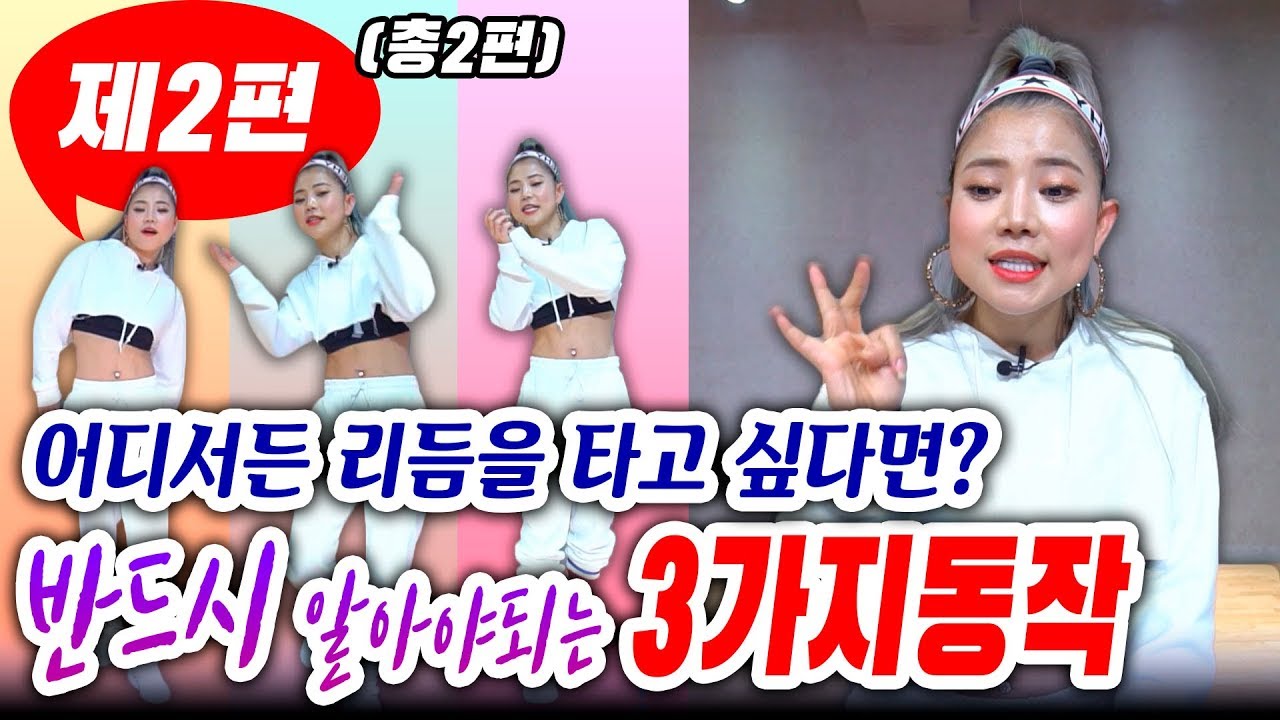 [MYLEE Dance Lesson] 업다운 리듬타기 2탄(2/2), 세가지만 평생 가지고 갑시다~ | 몸치탈출 | 클럽댄스 | 리듬타는 방법 | 마일리 댄스레슨