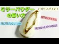 【ミラーパウダーが飛び散らないようにする方法】注意するポイントと飛び散ったときの対処法【ミラーパウダーの扱い方】