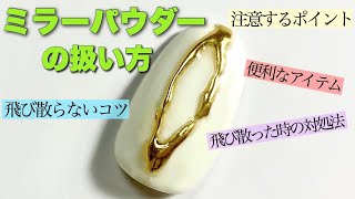 【ミラーパウダーが飛び散らないようにする方法】注意するポイントと飛び散ったときの対処法【ミラーパウダーの扱い方】