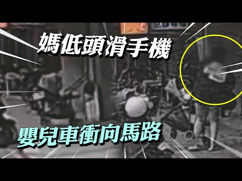 嬰兒車從騎樓往馬路衝😱媽顧滑手機被喚急推回｜社會｜意外