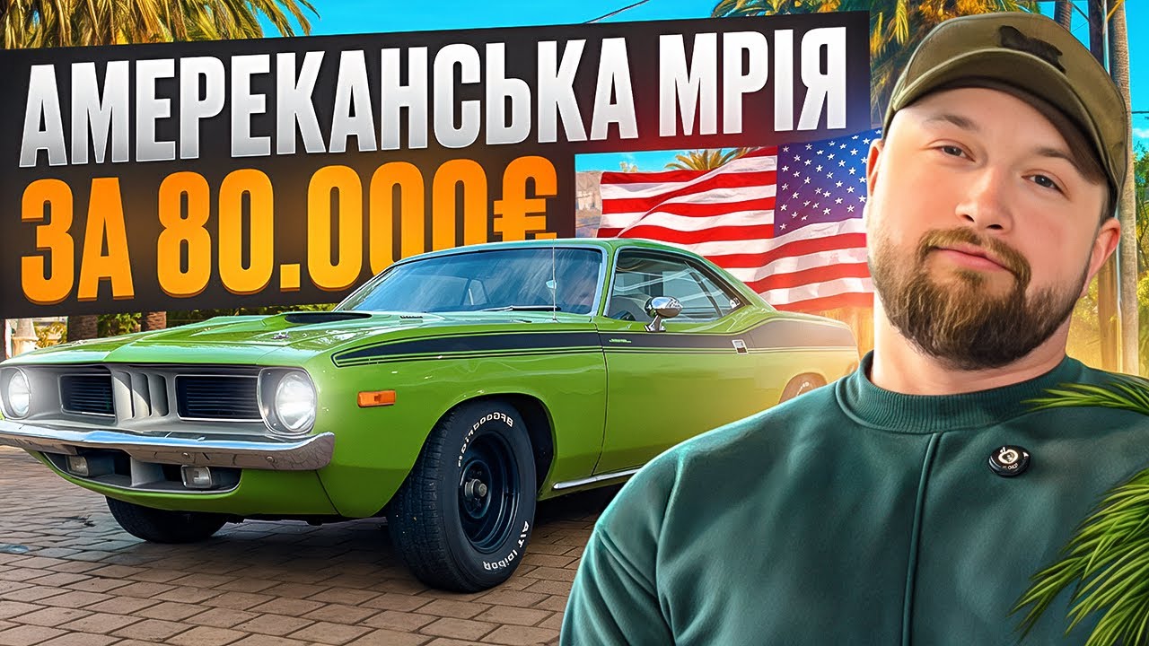 Перекуп в Німеччині Америка за 80.000€ 