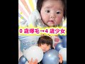 爆毛赤ちゃんと言われた乳児が4歳の少女になるまでを30秒にまとめてみたら…。 #Shorts