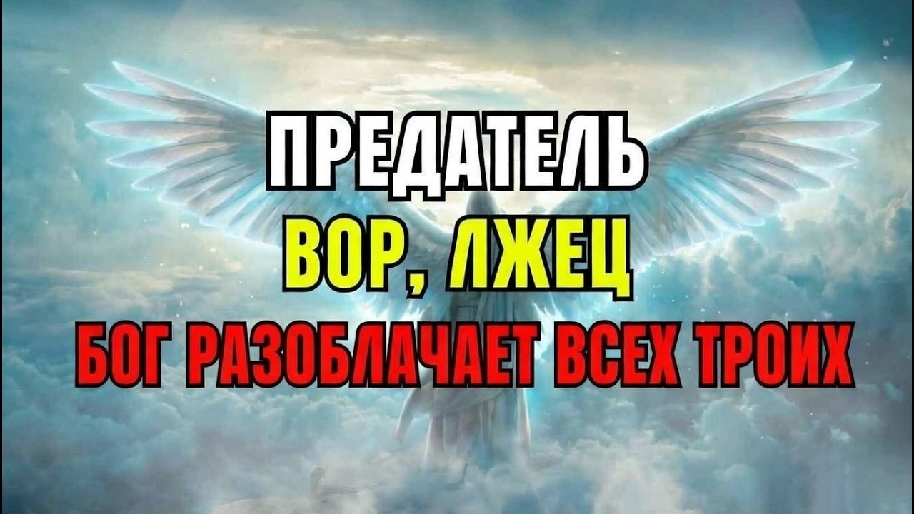 БОГ ПРЕДУПРЕЖДАЕТ: Предатель, вор, лжец — ВСЕ ТРОЕ ПРЕДСТАНУТ ПЕРЕД СУДОМ СЕЙЧАС!!!