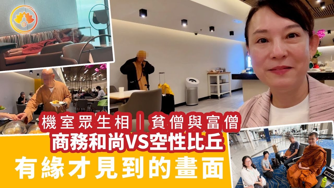 候機室眾生相｜貧僧與富僧｜商務和尚vs窮遊比丘｜有緣才見到的畫面