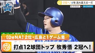 【DeNA】牧秀悟 2冠へ…！CS本拠地開催に向け終盤に猛攻｜ヤクルト 対 DeNA プロ野球