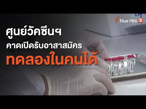 ศูนย์วัคซีนฯ คาดเปิดรับอาสาสมัครทดลองในคนได้ ก.ย.นี้ (13 ก.ค. 63)