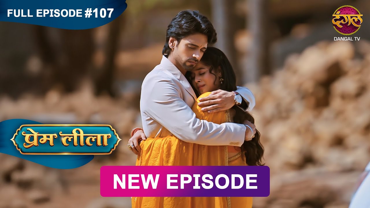 Prem Leeela | Full Episode 107 | 18 April 2025 #newepisode Full HD Dangal TV