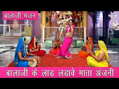 बालाजी के लाड़ लडावे माता अंजनी || Balaji Ka Bhakti Geet || Balaji Ka Bhajan || Hanuman Ji Ka Bhajan