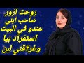 قصتي مع صاحب ابنى مستلمنى كل يوم لحد ما خلانى اصرخ قولتله ايه كل ده يا واد