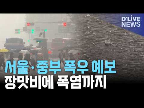 서울·중부 폭우 예보…장맛비와 폭염 <strong>동반</strong> <strong>전망</strong>