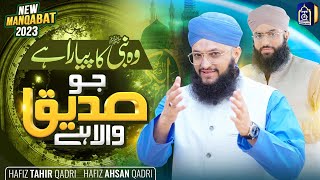 Manqabat Hazrat Abu Bakar Siddiq - Jo Siddiq Wala He | Hafiz Tahir Qadri