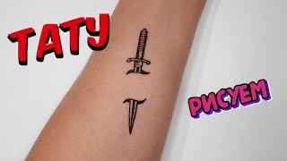 Рисуем ТАТУ на руке КИНЖАЛ/1152/We draw a TATTOO on the hand of a DAGGER