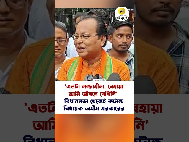 'এতটা লজ্জাহীনা, বেহায়া আমি জীবনে দেখিনি' বিধানসভা থেকেই কটাক্ষ বিধায়ক অসীম সরকারের