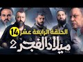 ميلاد الفجر ج2 الحلقة الرابعة عشر 14 انتفاضة