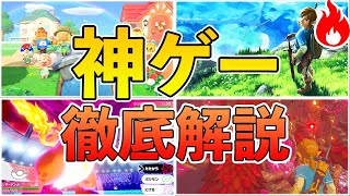 【Switch】辛口ゲーマーの神ゲー3選【理由も解説】