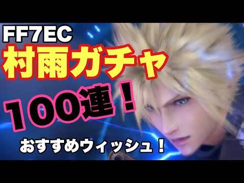 【FF7EC】村雨ガチャ100連！！からの追いガチャ😎【エバクラ】