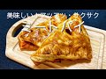 冷凍パイシートを使うから簡単!ミートパイの作り方・レシピ