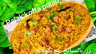 #Palak #kofta #pulao (#spinach #kofta #rice ) #recipe #رز #بالسبانخ #والكوفته