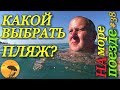 На море на поезде / Лазаревское 2018 / Какой выбрать пляж / Чёрное море