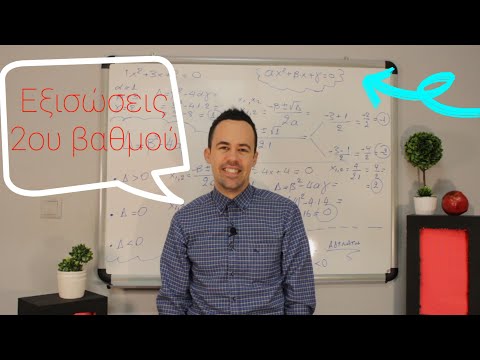 Βίντεο: Πώς λύνεις εξισώσεις δεύτερου βαθμού;