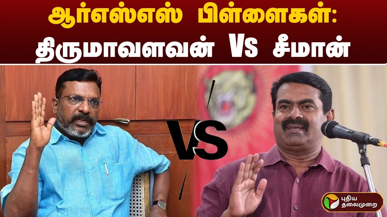 ஆர்எஸ்எஸ் பிள்ளைகள்: திருமாவளவன் Vs சீமான் | Thirumavalavan Vs Seeman | VCK Vs NTK