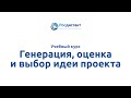 Вводная видеолекция к курсу &quot;Генерация, оценка и выбор идеи проекта&quot;