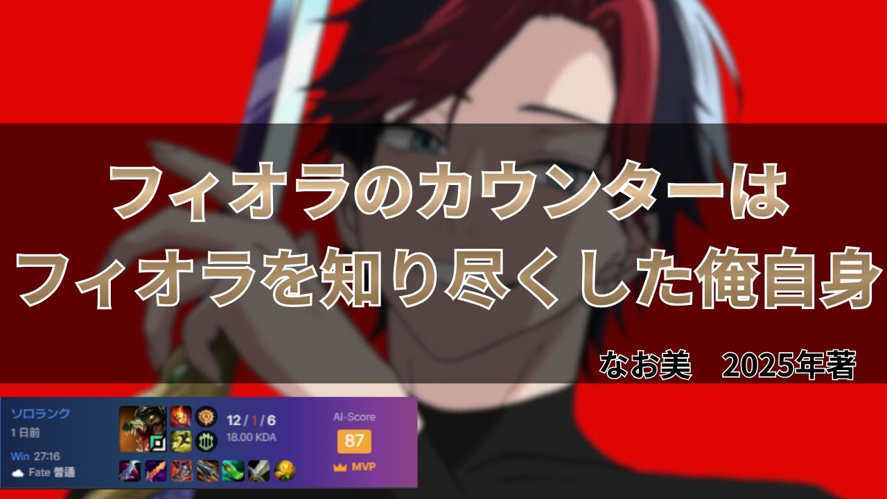 【フィオラ日本１位】レネクトンvsフィオラ　12/1/6