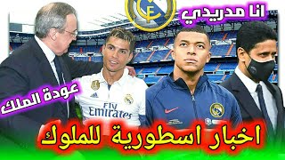 مبابي يعلن موقفه والنهائي عودة كريستيانو رونالدو الى الريال اخيرا اخبار ريال مدريد اليوم الان مباشر