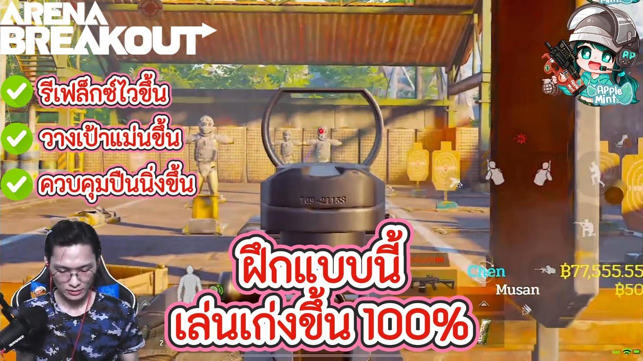ฝึกยังไงให้เล่นเก่งขึ้น รีเฟล็กซ์ไวขึ้น วางเป้าแม่นขึ้นและควบคุมปืนได้ดีขึ้น Arena Breakout
