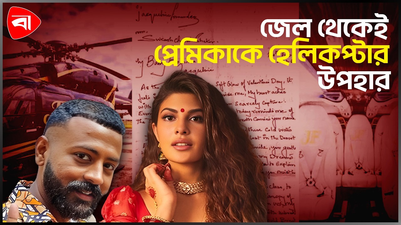 ভালোবাসা দিবসে কারাবন্দী প্রেমিকের হেলিকপ্টার উপহার! । Protidiner Bangladesh Entertainment