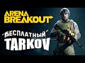 [ Arena Breakout: Infinite ] ► Реалистичный тактический шутер  #arenabreakout