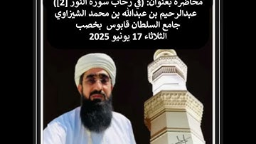 في رحاب سورة النور 2/ عبدالرحيم الشيزاوي
