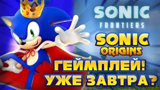 ГЕЙМПЛЕЙ SONIC FRONTIERS, SONIC ORIGINS (2022) ПОКАЖУТ уже ЗАВТРА ??? | Новые Сливы и Подробности