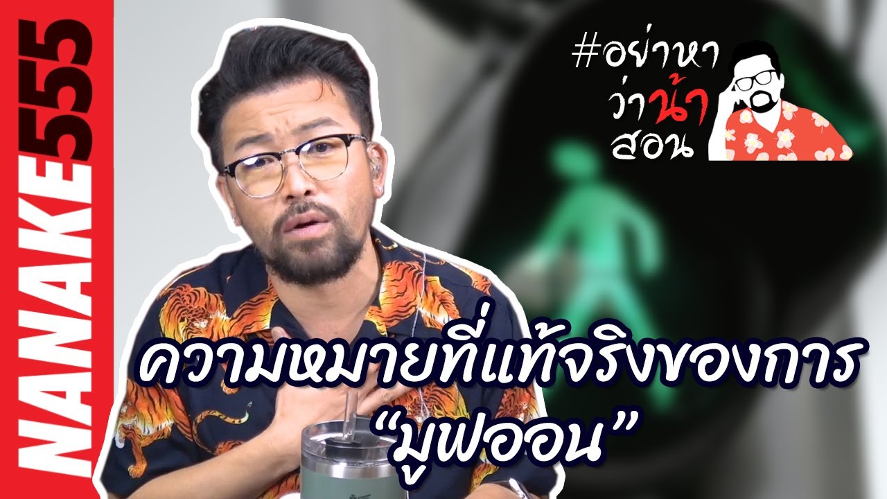 ความหมายที่แท้จริงของการ “มูฟออน” | #อย่าหาว่าน้าสอน