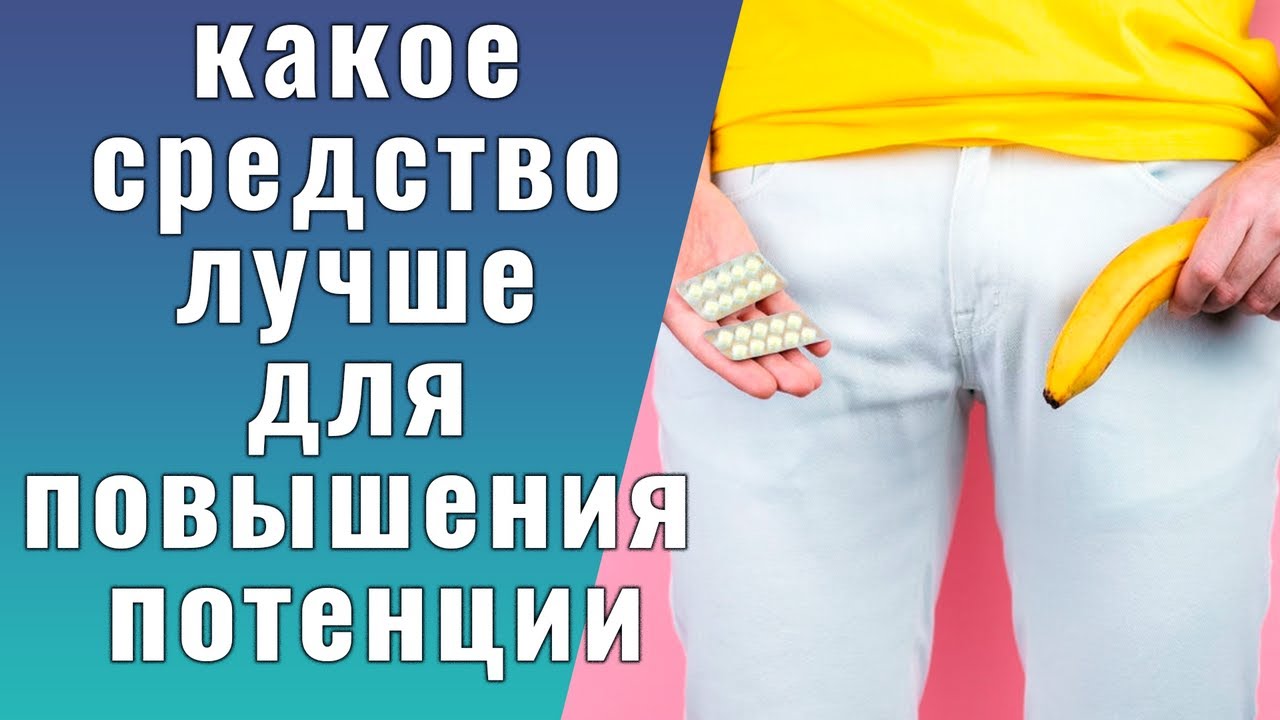Самый лучший препарат для потенции мужчин без побочных эффектов и ...