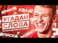 Знают ли игроки сборной России молодёжный сленг?