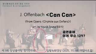 Can-Can (from opera "Orphée aux Enfers" (Chamber Orchestra ver.) - J. Offenbach