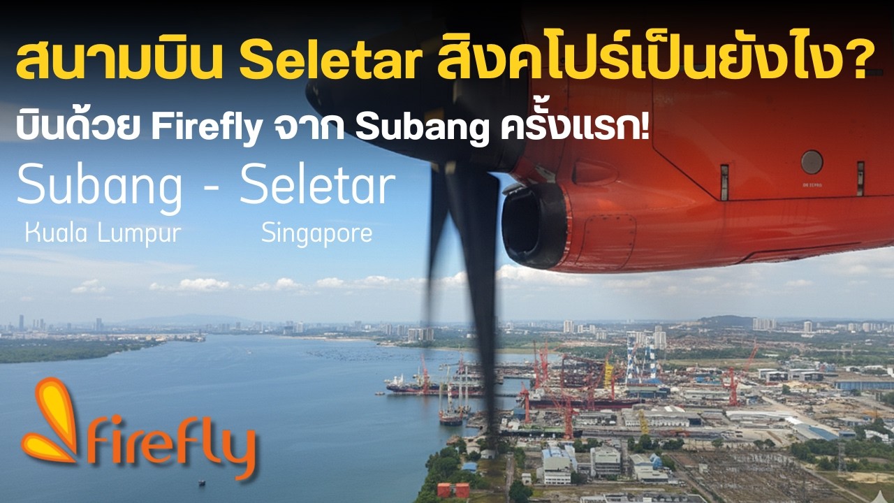 บินกับ Firefly จากสนามบิน Subang ลง Seletar ไม่ต้องรอคิวนาน ผ่านตม.ไวมาก | Firefly Subang - Seletar