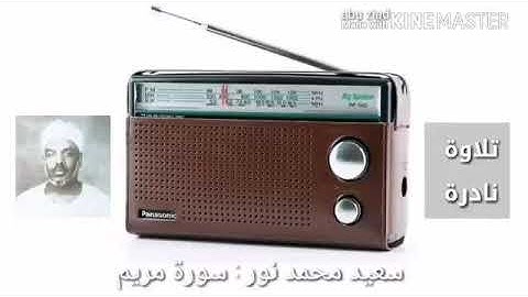 القارىء سعيد محمد نور رحمه الله - من سورة مريم