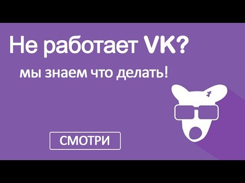 Не работает VK №1 - Убираем вирусы!