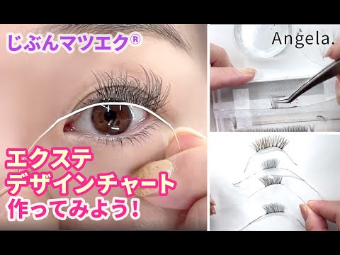 セルフマツエク エクステデザインチャートを作ってみよう！ - YouTube