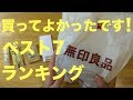 【文房具】買ってよかったです!7つの無印良品ランキングを発表