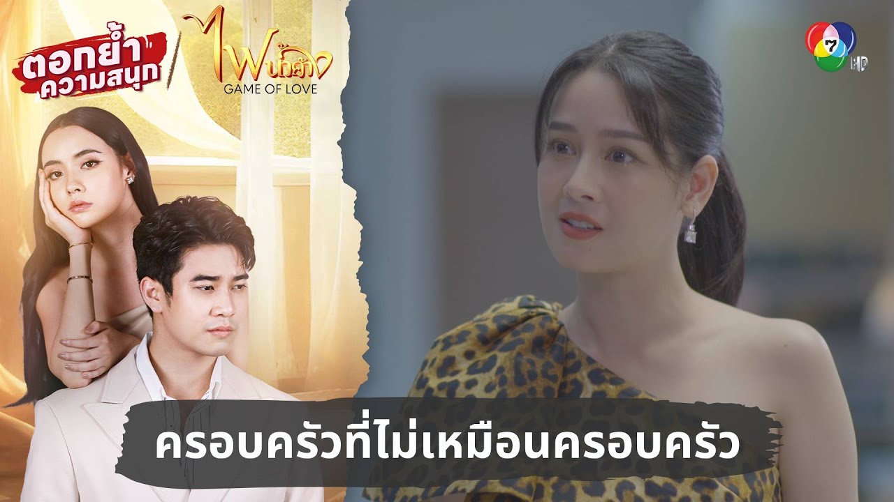 ครอบครัวที่ไม่เหมือนครอบครัว | ตอกย้ำความสนุก ไฟน้ำค้าง EP.1