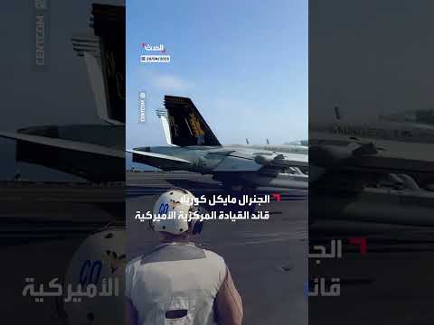 قائد القيادة المركزية الأميركية يشاهد انطلاق الطائرات الأميركية لضرب أهداف للحوثيين