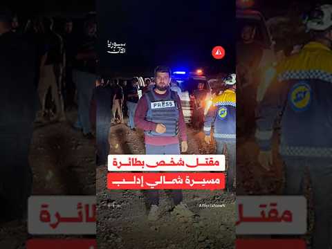 مقتل شخص شمالي إدلب في استهدافه بمسيرة يُرجّح أنها للتحالف الدولي