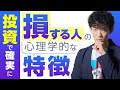 投資で損する人の心理学的な特徴TOP5