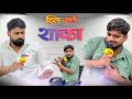 शाका का इंटरव्यू by Deepak and Anish full Comedy