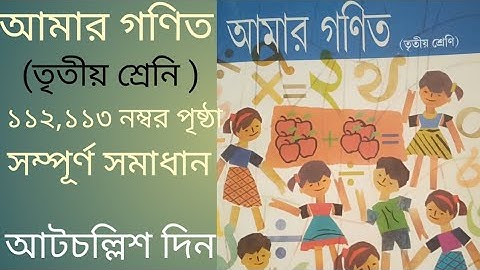 আমার গণিত (তৃতীয় শ্ৰেনি ) ১১২,১১৩ নম্বর পৃষ্ঠা সম্পূর্ণ সমাধান | Amar gonit| class 3 |Math text book