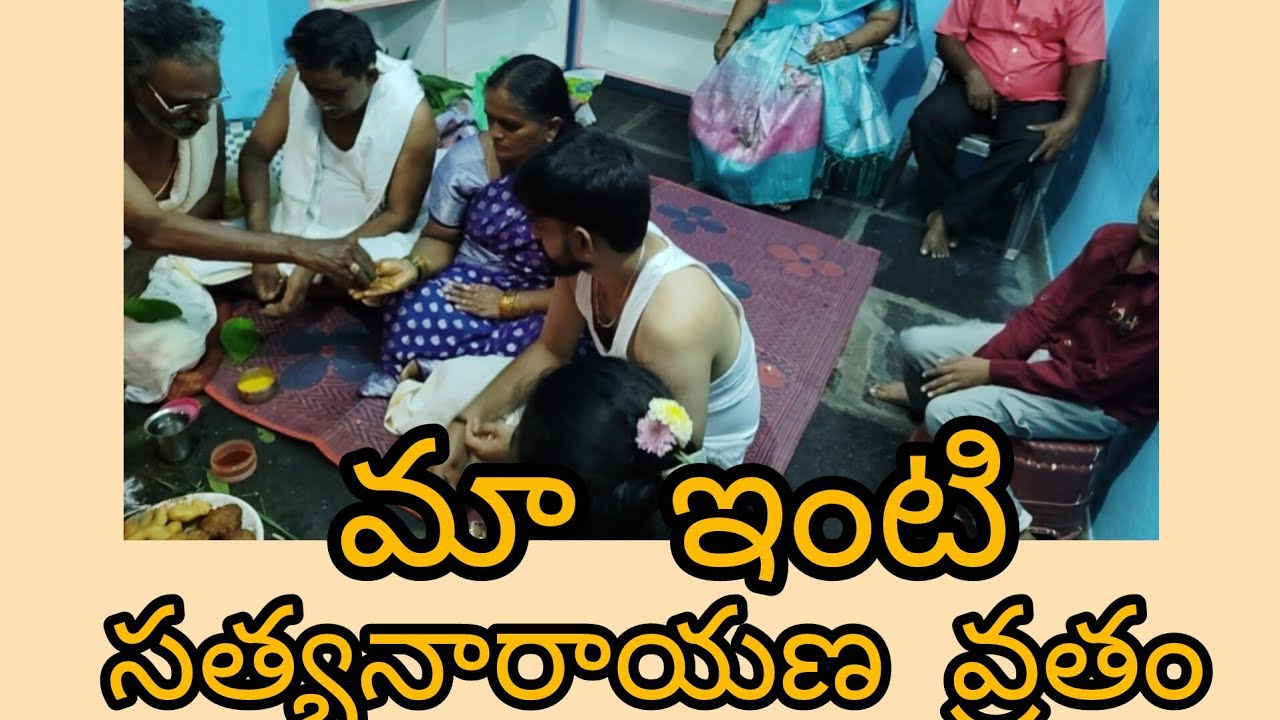 మా ఇంటి సత్యనారాయణ వ్రతం 🙏❤️🌟💫  