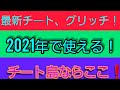 フォートナイト チートが使えるマップ Mp3